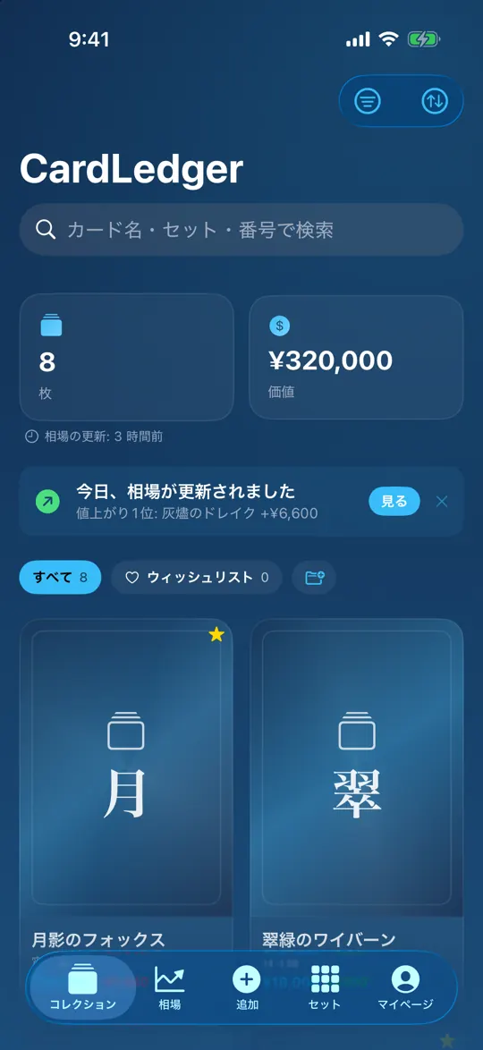 CardLedger のコレクション画面。カードのグリッドと、今日いちばん動いたカードのバナー
