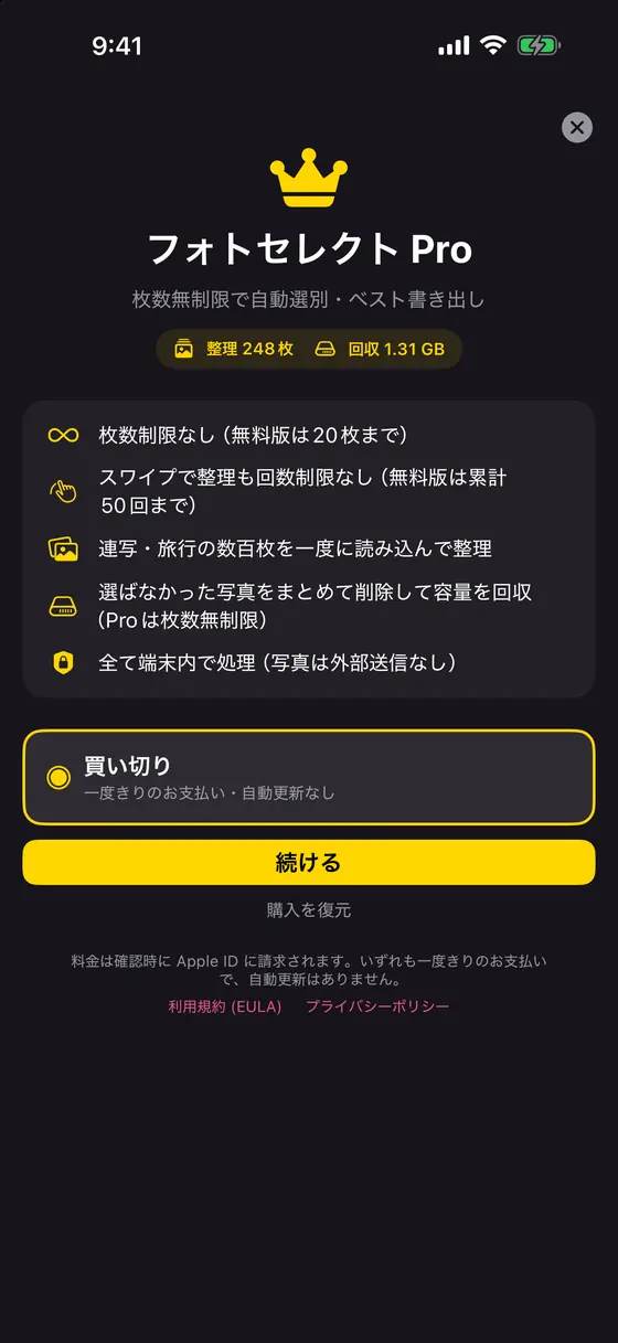 フォトセレクト Pro の画面:買い切り・一度きりのお支払い・自動更新なし