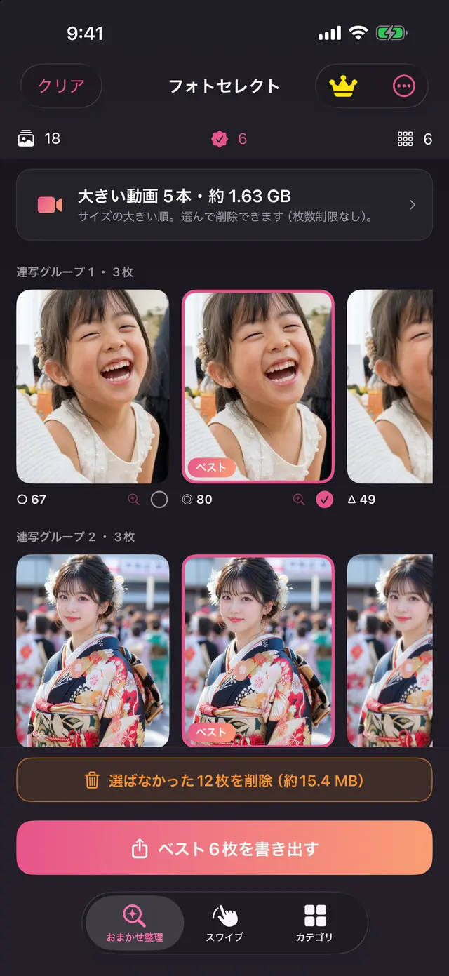 「おまかせ整理」タブ:連写グループ2つ、それぞれのベストに「ベスト」のしるし、「選ばなかった12枚を削除」ボタン