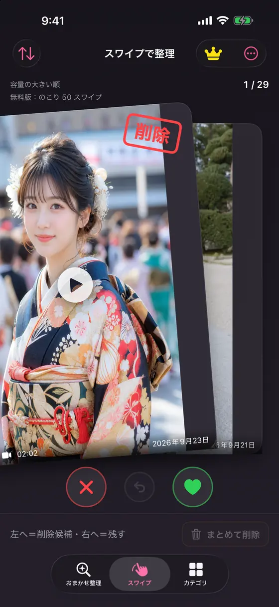 「スワイプ」タブ:写真カードに「削除」のスタンプ、下に×とハートのボタン